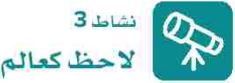 نشاط 3 لاحظ كعالم